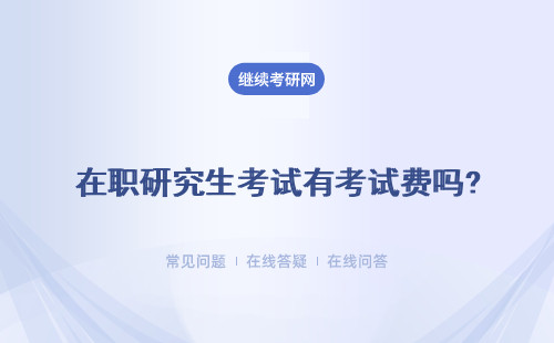 在職研究生考試有考試費嗎? 考試之前有現場確認嗎？