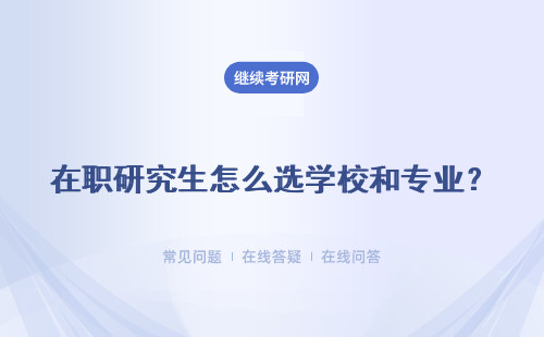 在职研究生怎么选学校和专业？有七点考虑