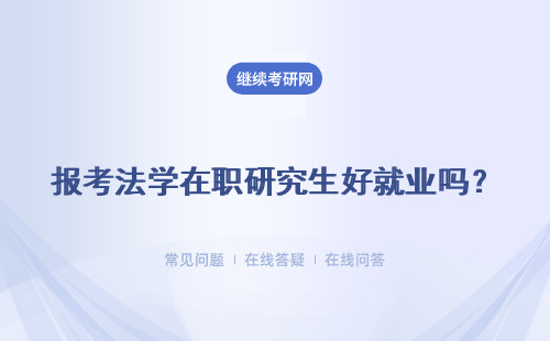 報考法學在職研究生好就業嗎？ 就業前景依然看好