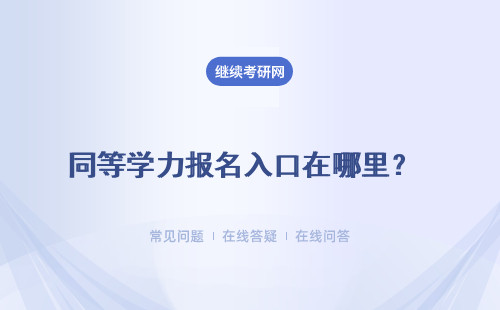 同等学力报名入口在哪里？报名时间 流程