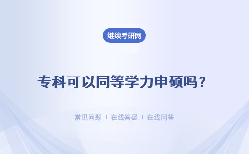 专科可以同等学力申硕吗？考生资格是什么？