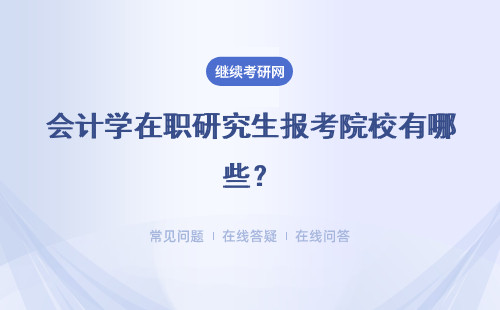 會計學在職研究生報考院校有哪些？就業前景怎么樣？