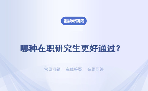 哪種在職研究生更好通過？ 哪種通過概率更高？