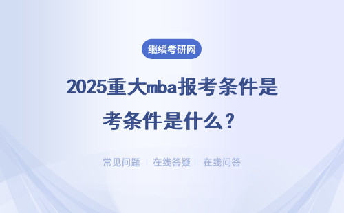 2025重大mba报考条件是什么？报名的流程是什么？