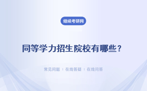 同等学力招生院校有哪些？招生同等学力院校多吗？