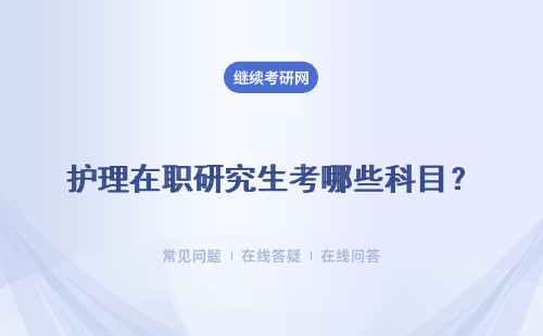 护理在职研究生考哪些科目？需要考几门？