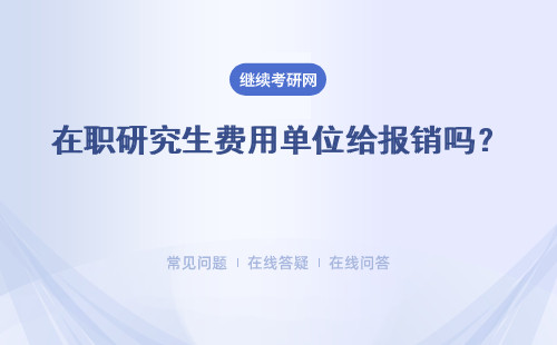 在職研究生費用單位給報銷嗎？ 同等學力 專業碩士