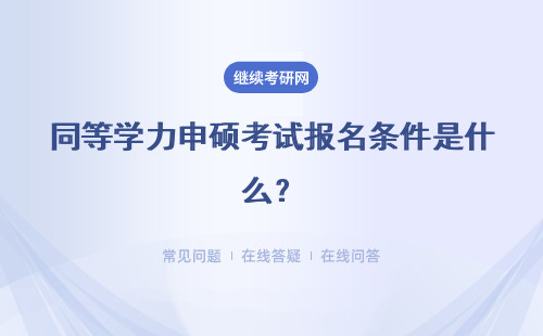 同等学力申硕考试报名条件是什么？申硕的考试是笔试吗？