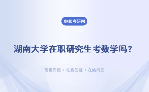 湖南大学在职研究生考数学吗？会提升学历吗？