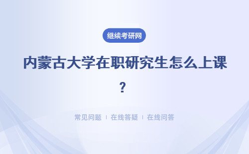 内蒙古大学在职研究生怎么上课？周末上课