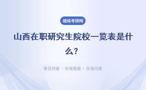 山西在職研究生院校一覽表是什么？招生方式介紹