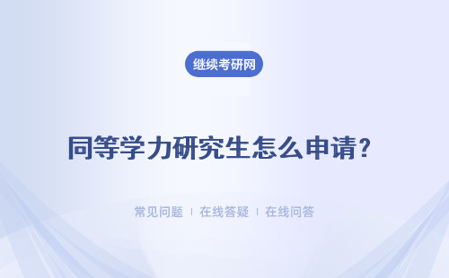 同等學力研究生怎么申請？考試難度怎么樣？