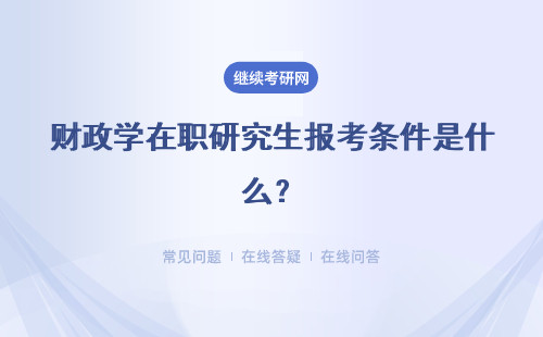 财政学在职研究生报考条件是什么？招生简章介绍