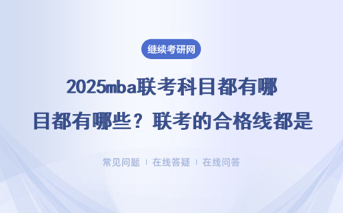 2025mba聯考科目都有哪些？聯考的合格線都是國家線嗎？