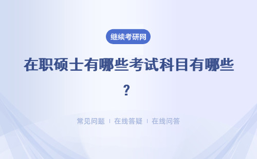 在职硕士有哪些考试科目有哪些?不同报考方式