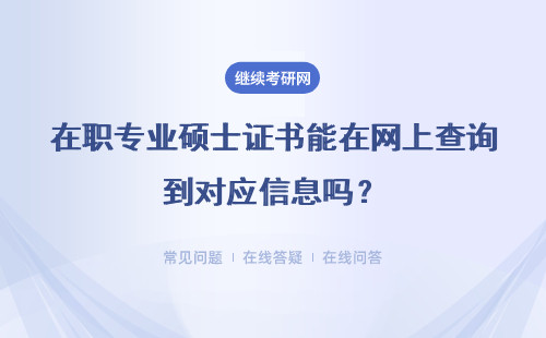 在职专业硕士证书能在网上查询到对应信息吗？几年能读下来呢？