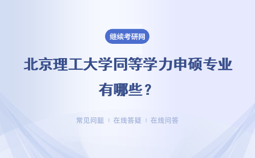 北京理工大学同等学力申硕专业有哪些？好考吗？