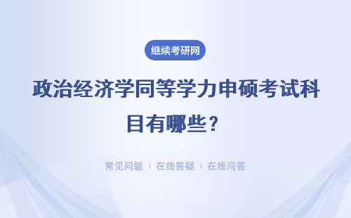 政治经济学同等学力申硕考试科目有哪些？通过率高吗？