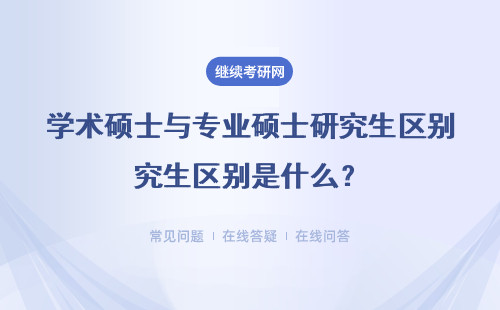 学术硕士与专业硕士研究生区别是什么？（附九所院校详细解答）