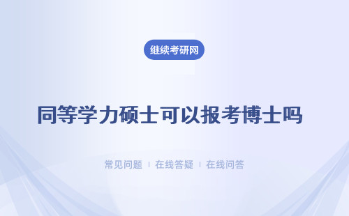 同等学力硕士可以报考博士吗 同等学力申硕硕士学位可以报考在职博士吗