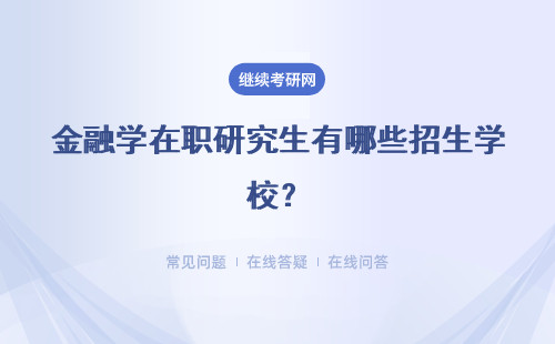 金融学在职研究生有哪些招生学校？详细说明