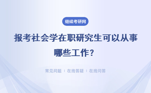 报考社会学在职研究生可以从事哪些工作？报考条件高吗？