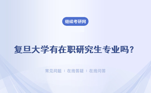 复旦大学有在职研究生专业吗？有前途吗？