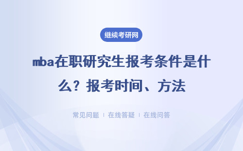 mba在職研究生報考條件是什么？報考時間、方法