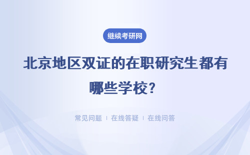 北京地区双证的在职研究生都有哪些学校？学费差距大吗？