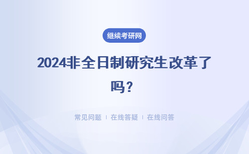 2024非全日制研究生改革了嗎？