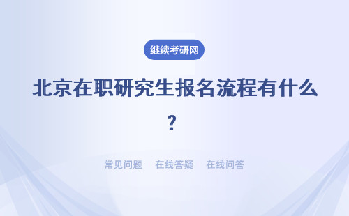 北京在职研究生报名流程有什么？流程详解
