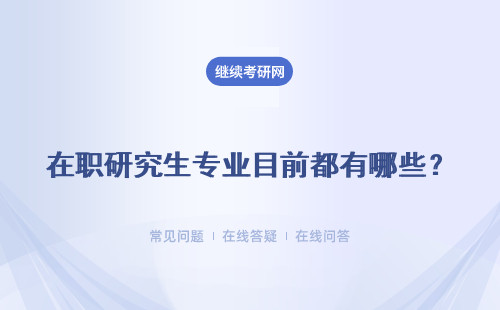 在职研究生专业目前都有哪些?又有哪些是热门的专业?