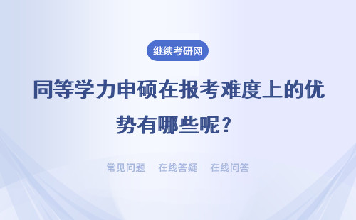 同等学力申硕在报考难度上的优势有哪些呢？多长时间能读下来呢？