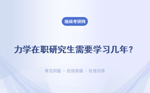 力学在职研究生需要学习几年?具体说明