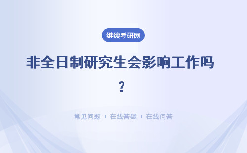 非全日制研究生會影響工作嗎 ？詳細說明