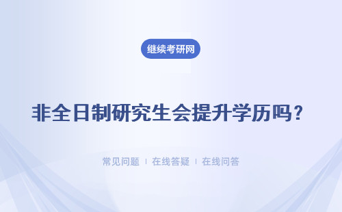 非全日制研究生會(huì)提升學(xué)歷嗎？詳細(xì)說(shuō)明