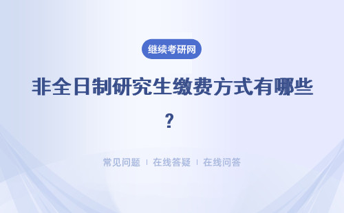 非全日制研究生繳費方式有哪些？具體說明