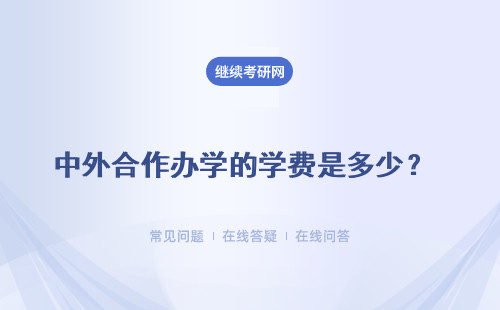 中外合作辦學的學費是多少？ 高級研修班是多少？