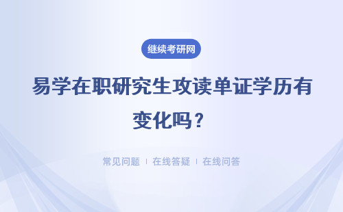 易学在职研究生攻读单证学历有变化吗？有学位证吗？