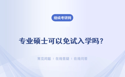 专业硕士可以免试入学吗？有机会跨专业报考吗？