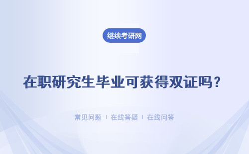 在職研究生畢業可獲得雙證嗎？可以獲得碩士學位證書嗎？