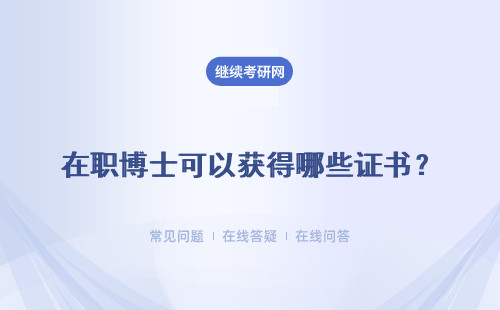 在职博士可以获得哪些证书？可以获得哪些优势？