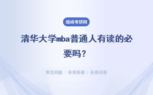 清華大學mba普通人有讀的必要嗎？對學歷的要求很高嗎？