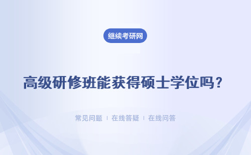 高級研修班能獲得碩士學位嗎？含金量如何？