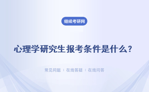 心理學研究生報考條件是什么？詳細說明