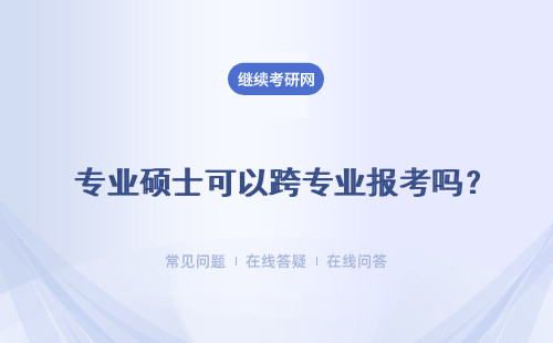  專業碩士可以跨專業報考嗎？沒被錄取上可以補考嗎？