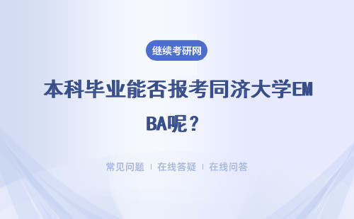 本科毕业能否报考同济大学EMBA呢？能提升现有学历吗？