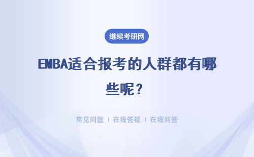 EMBA适合报考的人群都有哪些呢？免试入学可以实现吗？