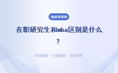 在職研究生和mba區(qū)別是什么？哪個含金量高？