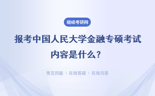 報考中國人民大學金融專碩考試內容是什么？匯總